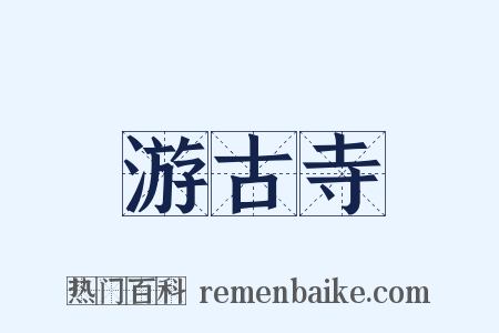 游古寺是什么意思的图片